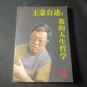 王蒙自述：我的人生哲学