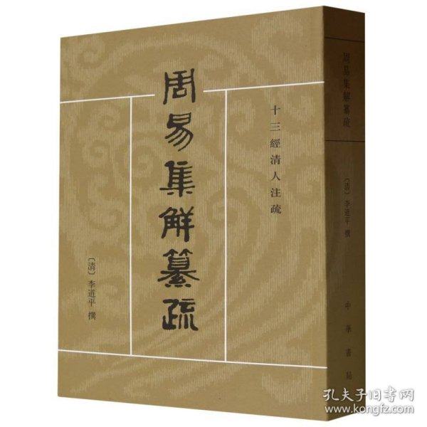 周易集解纂疏