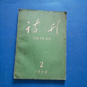 诗刊 1960年2月号【020】