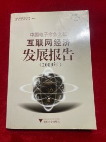 中国电子商务之都互联网经济发展报告（2009年）