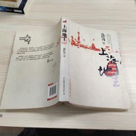 上海地王：(全国30多家报纸争相连载,上海滩神秘地产富豪戴志康强力推荐,揭示一代地王产生真相的超人气力作)