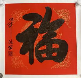 《福》