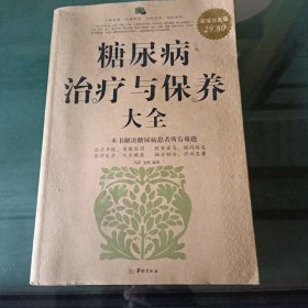 糖尿病治疗与保养大全