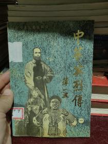 中华英烈传一 1840-1919