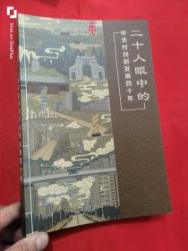 二十人眼中的中关村创新发展四十年 （大16开）