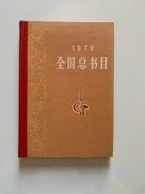 《1970年全国总书目》