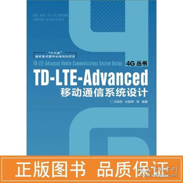 TD-LTE-Advanced移动通信系统设计