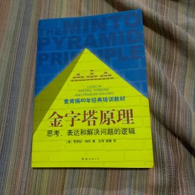 金字塔原理：思考、表达和解决问题的逻辑