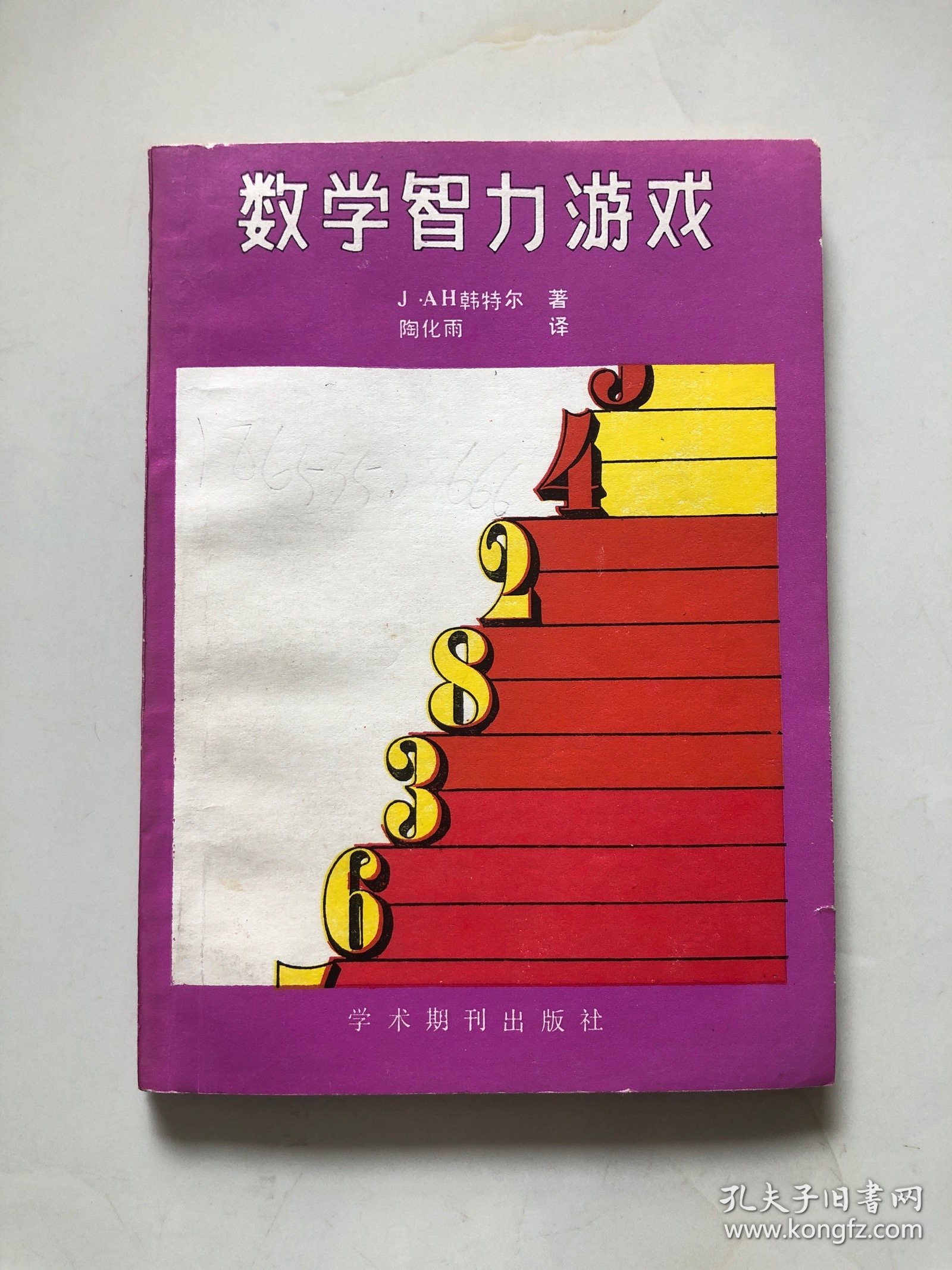 数学智力游戏