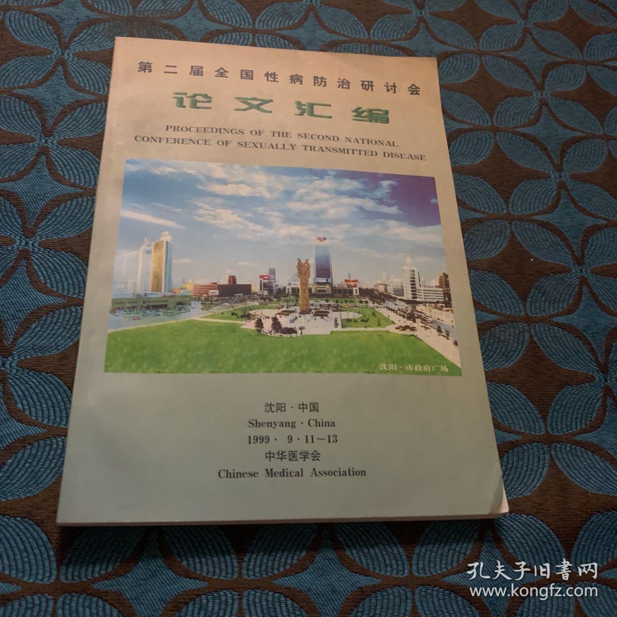 第二届全国性病防治研讨会 语文汇编