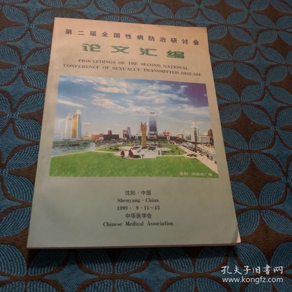 第二届全国性病防治研讨会 语文汇编