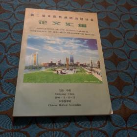第二届全国性病防治研讨会 语文汇编