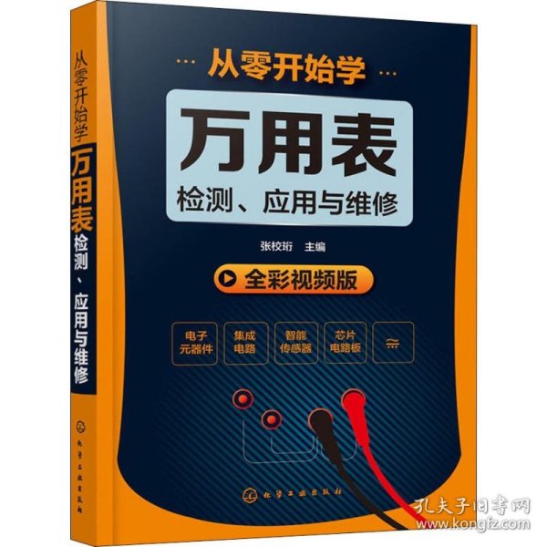 从零开始学万用表检测、应用与维修