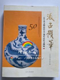 汲古撷萃 : 辽宁省文物总店五十周年店庆文物展