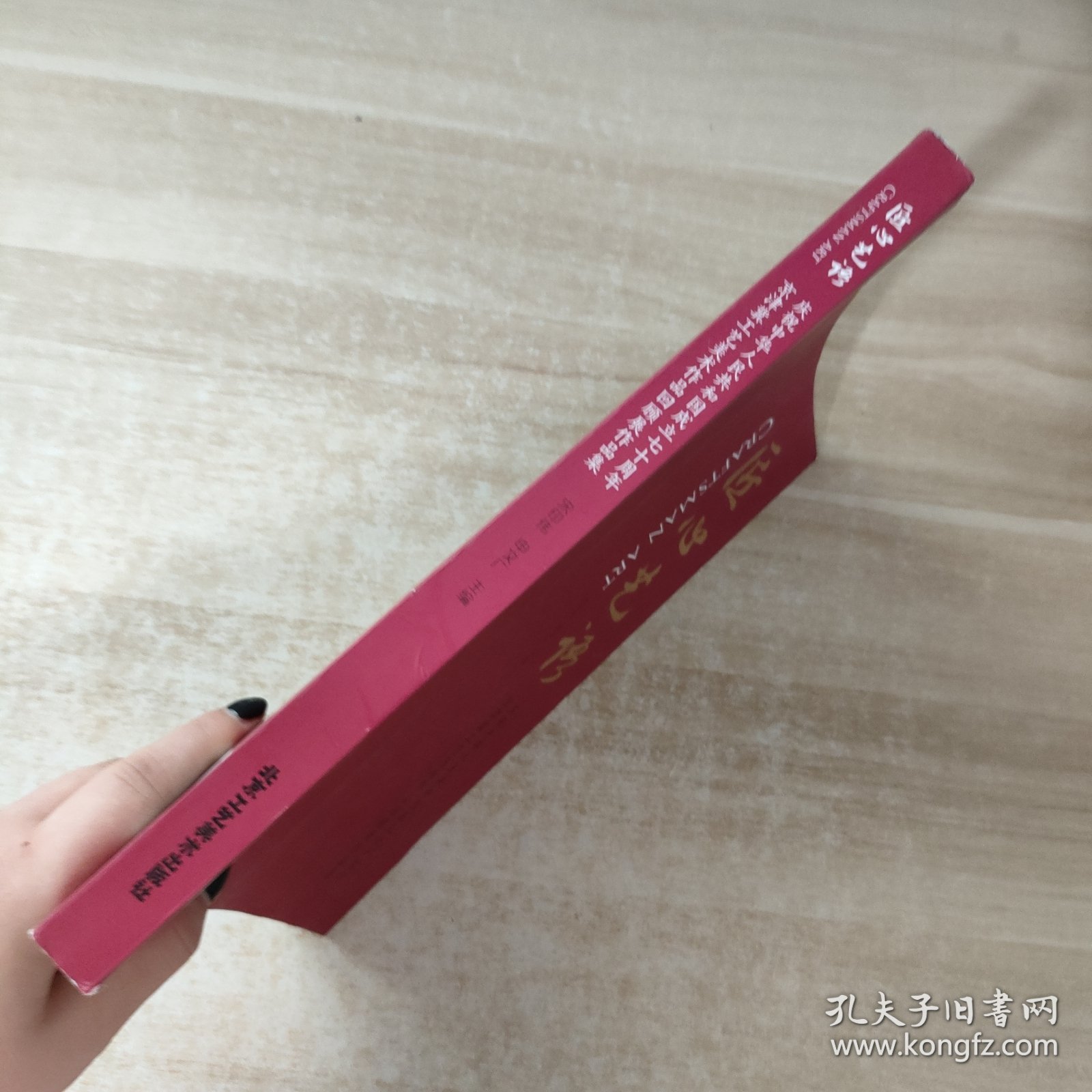 匠心艺语：庆祝中华人民共和国成立七十周年京津冀工艺美术作品回顾展作品集