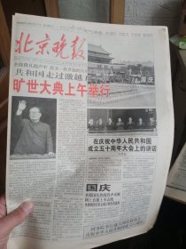 北京晚报 1999年10月1 今日16版