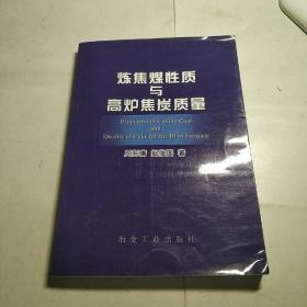 炼焦煤性质与高炉焦炭质量