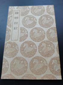 仪郑堂文 嘉谷堂集（1939年12月初版，1960年5月补印）