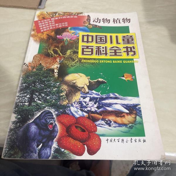 中国儿童百科全书·动物植物