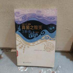 真菌之毁灭