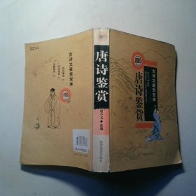 唐诗鉴赏
