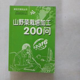 山野菜栽培加工200问