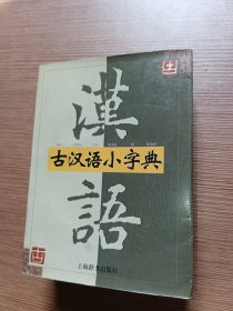 古汉语小字典