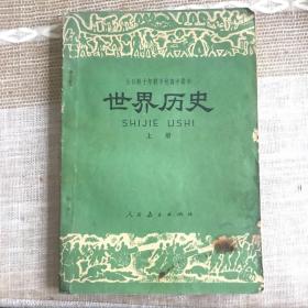 二简化字版世界历史(上)1版1印，华国锋期间1978年3月印