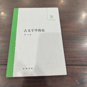 古文字学简论