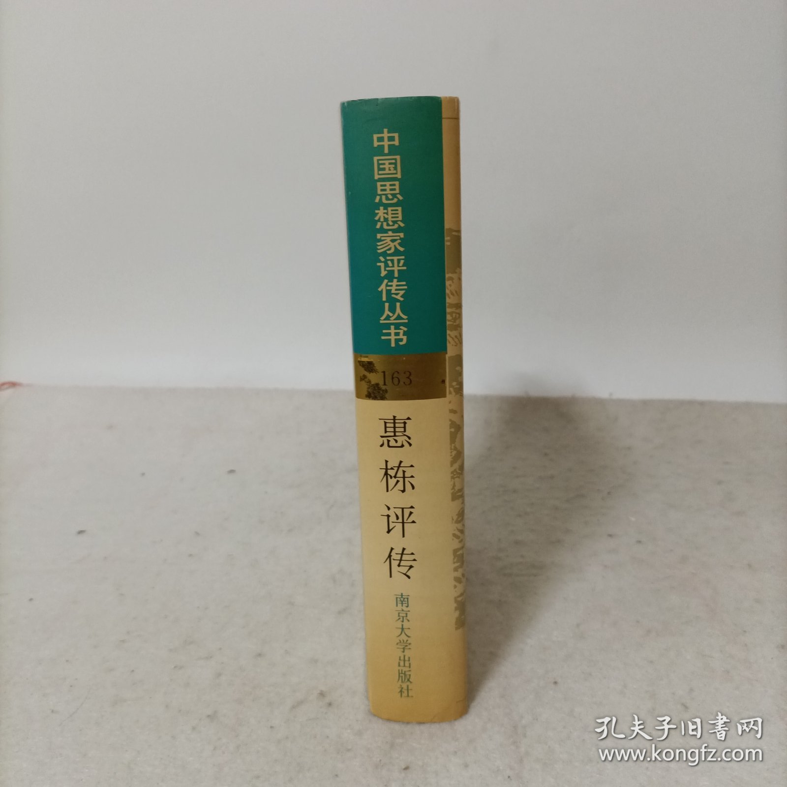 惠栋评传(附惠周惕、惠士奇评传)精装一版一印 中国思想家评传丛书