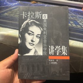 卡拉斯在美国朱利亚音乐学院讲学