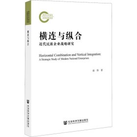 横连与纵合 近代民族企业战略研究【正版新书】