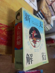 大衍新解(前几页缺夹一看图片)