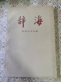 辞海（修订本） 语言文字分册