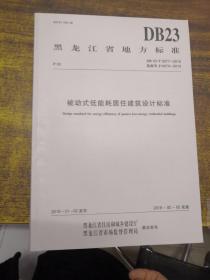 黑龙江省地方标准DB23/T2277-2018被动式低能耗居住建筑设计标准