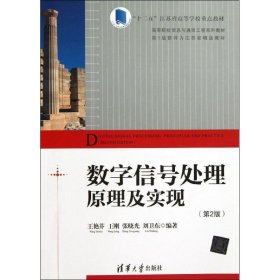 数字信号处理原理及实现(第2版)