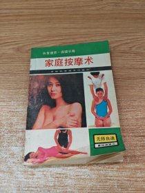 家庭按摩术