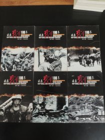 目击战争100年全六册