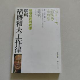 解码稻盛和夫工作律