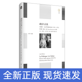 政治与文化:(1925-1975)安德烈.马尔罗讲演访谈录 