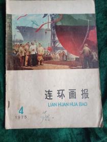 连环画报  1975年第4期