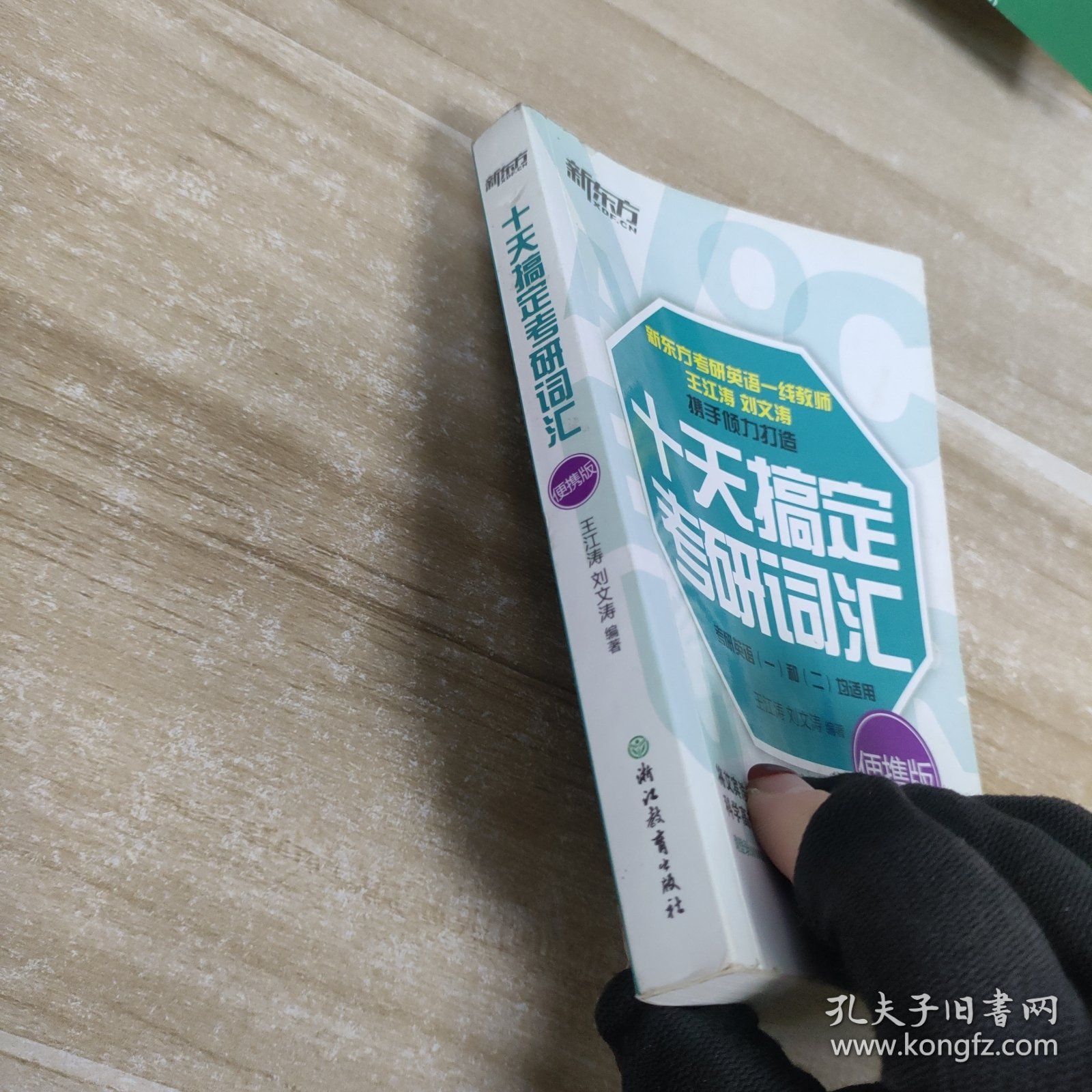 新东方·十天搞定考研词汇