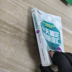 新东方·十天搞定考研词汇