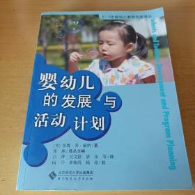 婴幼儿的发展与活动计划