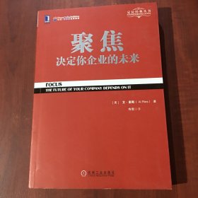 聚焦 决定你企业的未来