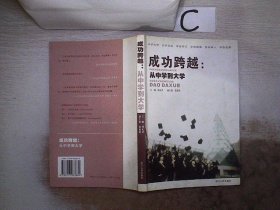 成功跨越：从中学到大学。