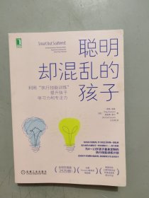 聪明却混乱的孩子：利用“执行技能训练”提升孩子学习力和专注力