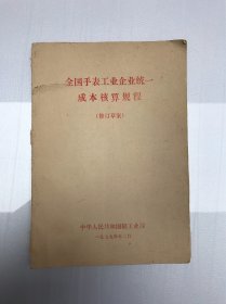 全国手表工业企业统一成本核算规程