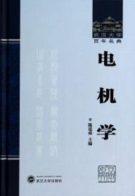 电机学(精)/武汉大学百年名典