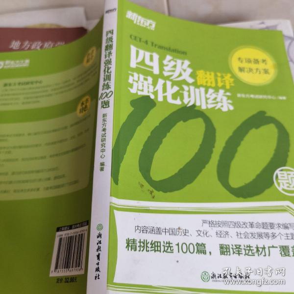 新东方四级翻译强化训练100题